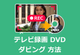 テレビ録画 DVD ダビング 方法