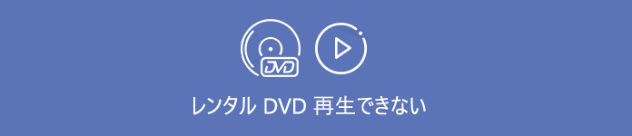 Dvd 再生 できない