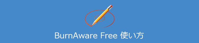 BurnAware Free 使い方