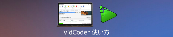 XMedia Recode 使い方