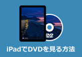 iPadでDVDを見る方法