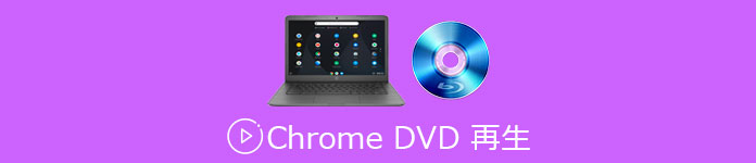 知っておくと便利！ChromebookでDVDを再生する方法