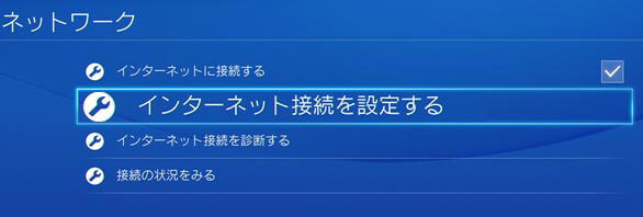 PS4 インタネットに接続