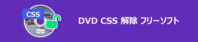 DVD CSS解除 フリーソフト