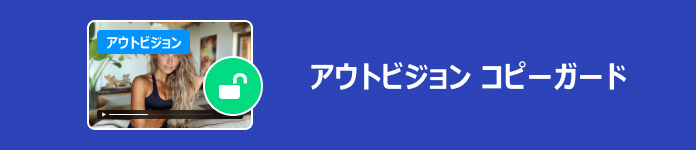 アウトビジョン コピーガード