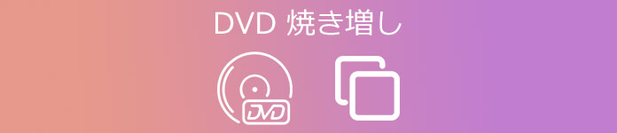 DVD 焼き増し