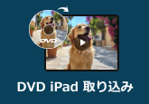 iPad DVD 取り込み