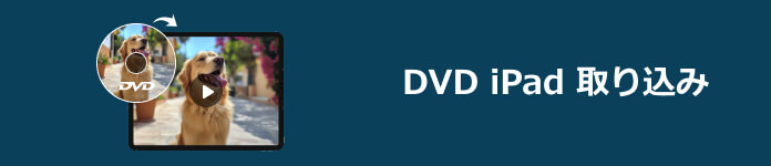 DVD iPad 取り込み