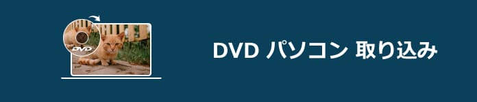 2021無料 簡単にdvdをパソコンに取り込む方法