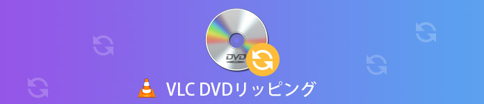 VLC DVD リッピング