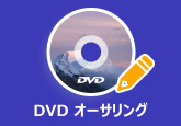 DVD オーサリング