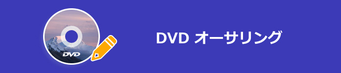 DVD オーサリング