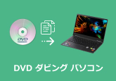 DVD ダビング パソコン