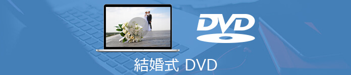 初心者に向け 結婚式用のdvdを自作する方法