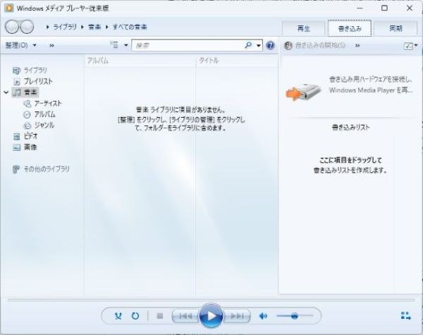 MP3音楽ファイルをDVDに焼く-Windows Media Player