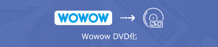 Wowow Dvd化 Wowow放送をdvdにダビングする方法