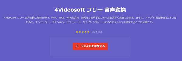 4Videosoft フリー 音声変換