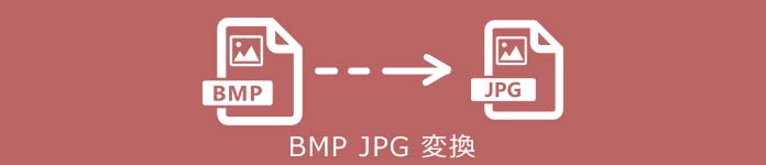 BMP JPG 変換