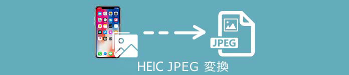 HEIC JPEG 変換