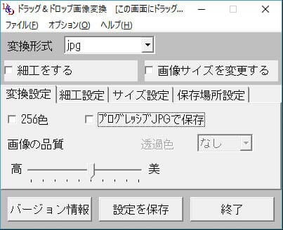 ドラッグ＆ドロップ画像変換
