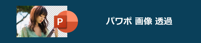 パワポで画像を透過