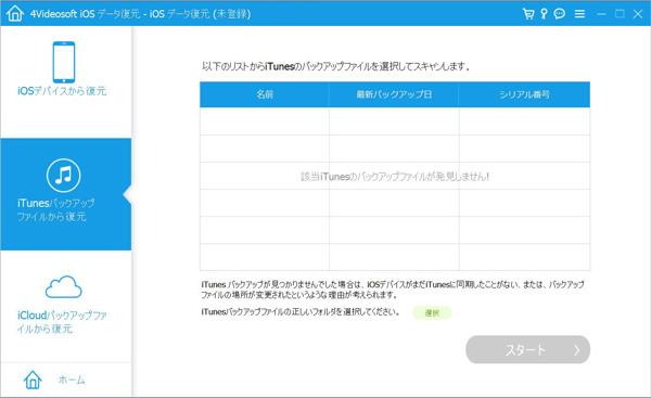 4videosoft Ios データバックアップ 復元の使用ガイド