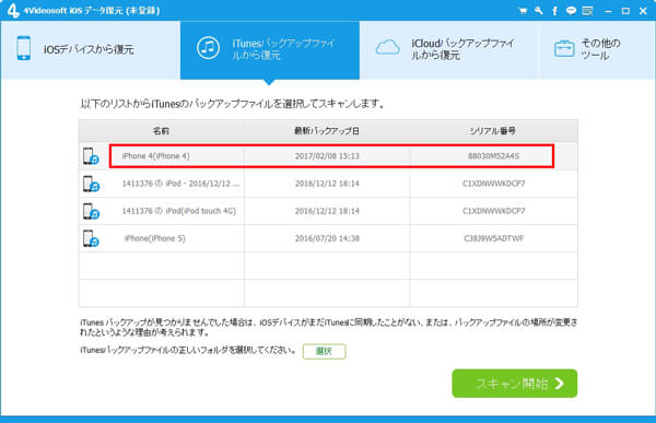 復元したいバックアップを選択