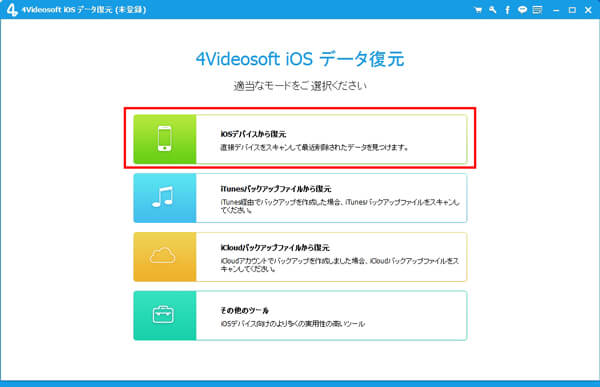 iOSデバイスからデータを復元モードを選択