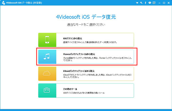 iTunesバックアップファイルから復元｣モードを選択