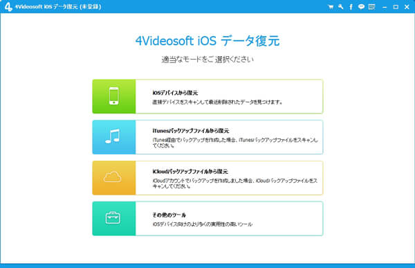 iPhoneデータ復元ソフトを起動
