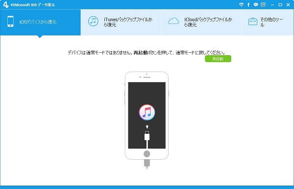 Iphone リカバリーモードを解除する方法