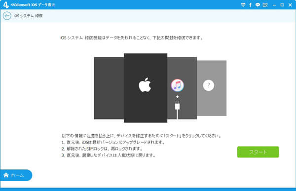 iPhoneの修復機能を起動