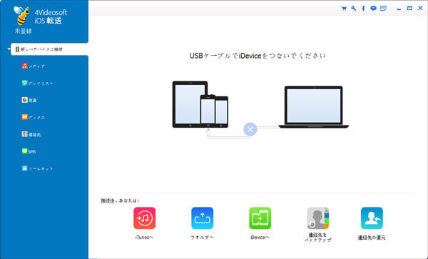 iOSデバイスと接続