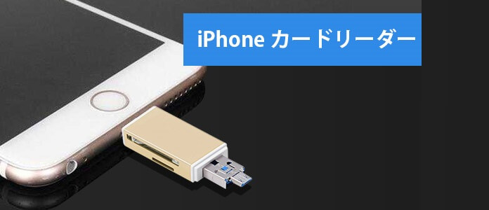 Iphone Sdカードリーダーの使い方とお薦め