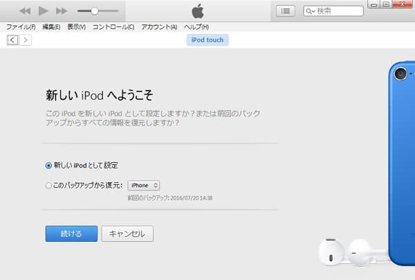 Itunesに初回接続時 新しいiphoneとして設定