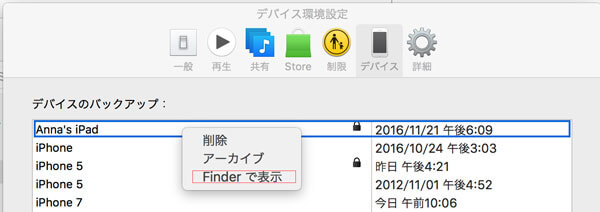 特定のバックアップの場所を調べる