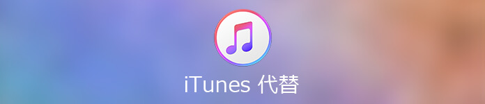 厳選 使いやすく 人気のitunes代替ソフト まとめ