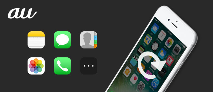 Au バックアップ 機種変更する際のデータ移行