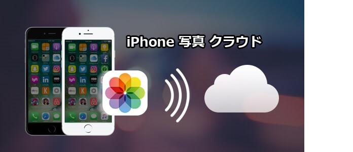 Iphone 写真 クラウド 無料且つ大容量クラウド 5選