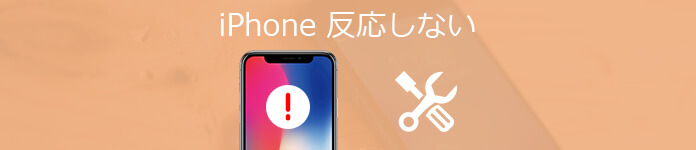 iPhoneの反応しない異常を修復