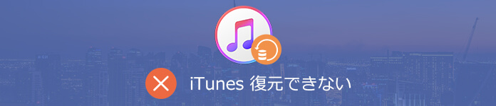 対処法 Iphoneのitunesバックアップファイルが復元できない