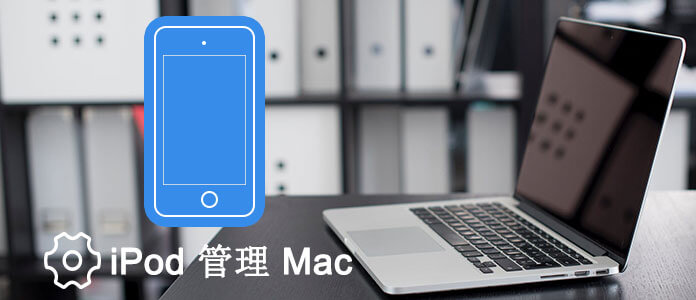 Macでデータを管理するiPod