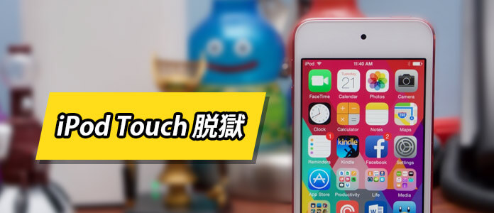 最簡単なiPod Touch 脱獄 方法まとめ