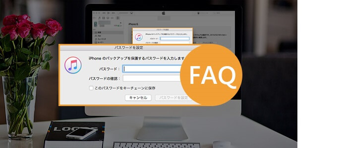 iTunes バックアップ パスワード