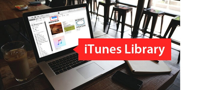 iTunes ライブラリついて