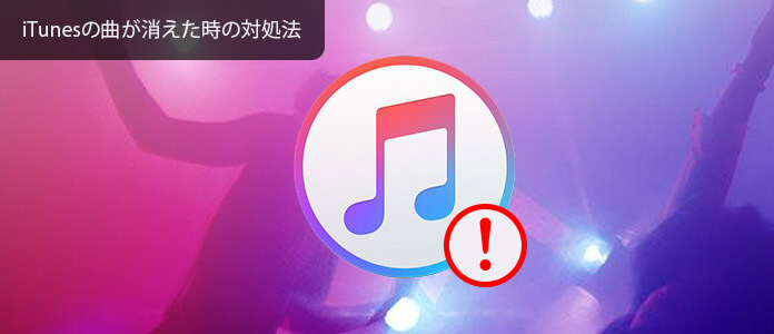 Itunesの曲が消えた時の復元する方法