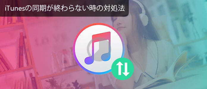 Itunesの同期が終わらないときの対策