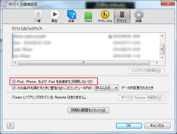 デバイスを自動的に同期しない