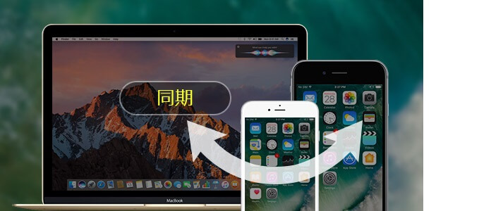 MacでiPhoneを同期する方法まとめ