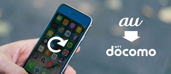 Auからdocomoに乗り換える際のデータ移行方法